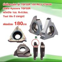 เม็ดมีดคาร์ไบด์ เม็ดมีดเซาะร่อง รุ่น TGF32R 100-R0.5 YT9030 ทดแทน เม็ดมีด Kyocera TGF32R Tool life ดี ราคาถูก!! เพียงเม็ดละ180บาท เม็ดมีดกลึง ราคาต่อ 1เม็ด