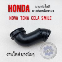 ยางท่อไอดี ยางต่อหม้อกรอง โนวา เทน่า สมาย เซร่า ยางท่อไอดี ยางต่อหม้อกรองอากาศ honda nova tena cela smile