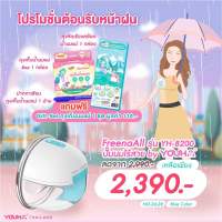 พร้อมส่ง เครื่องปั๊มนมไร้สาย Freena All ฟรีน่าออล (YH8200) โปรหน้าฝน มีของแถม