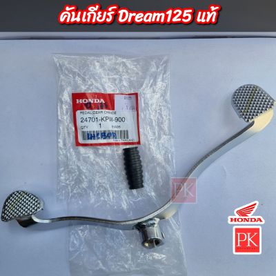 (แท้) คันเกียร์ Dream125 (ดรีม125) (คันเกียร์,ขาเหยียบเกียร์,คันเปลี่ยนเกียร์)
24701-KPW-900