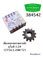 เฟืองดอกจอกเพลาหลัง คูโบต้า L34 12T54.5-20M T21