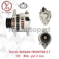 ไดชาร์จ NISSAN FRONTIER 2.7 12V 80A มูเล่ 2 ร่อง