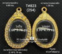 T#823(254) ตลับพระ/กรอบพระไมคอนทองฝังพลอย พิมพ์วงรีเหรียญไข่ซ่อนหู ขนาดภายใน 2.66*3.78 ซม สงสัยสอบถามทักแชทได้ค่ะ **ขนาดที่ใส่สวย2.3*3.4ซม**