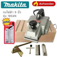 ?กบไสไม้กบไฟฟ้า  5 นิ้ว MAKITA รุ่น 1804N แถมฟรี ใบกบ Makita