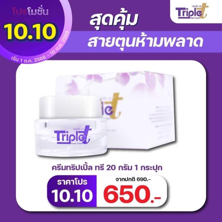 ครีมทริปเปิ้ลทรี TRIPLE T CREAM 1 กระปุก 20กรัมแถมฟรีสบู่โสมทานาคาในกล่อง