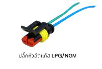 ปลั๊กหัวฉีดแก๊ส LPG/NGV Hana (ชิ้นละ)