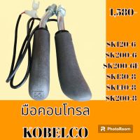 มือคอนโทรล Kobelco โกเบ sk120-6 sk200-6 sk200-6e sk130-8 sk140-8 sk200-8 มือจับคันบังคับ  #อะไหล่รถขุด #อะไหล่รถแมคโคร #อะไหล่แต่งแม็คโคร  #อะไหล่ #รถขุด #แมคโคร #แบคโฮ #แม็คโคร #รถ #เครื่องจักร #อะไหล่แม็คโคร