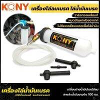 Kony ไล่น้ำมันเบรค ไล่ลมเบรค 1กระป๋อง