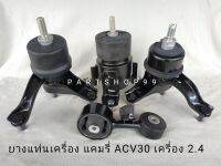 ยางแท่นเครื่อง โตโยต้า แคมรี่ ACV 30 เครื่อง 2.4 TOYOTA CAMRY ACV 30 ปี 2003-2007 (แบบน้ำมัน)**สินค้าพร้อมส่ง**