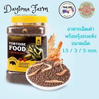 อาหารเม็ดเต่า ผสมกุ้งอบแห้ง ตรา Daytona Farm 200g. ขนาดเม็ด 1.5/3/5mm. อาหารเต่า อาหารเม็ดเต่า อาหารเต่าเม็ด อาหารเต่าญี่ปุ่น อาหารเต่าบก อาหารเต่าน้ำ