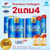 ?ส่งฟรีแท้??Mana Premium Collagen 2แถม4 มานา คอลลาเจนญาญ่า คอลลาเจนผิวสวยเนียนกระจ่างใส บำรุงเส้นผม เล็บ กระดูกแข็งแรง ชะลอวัย แก้ปัญหาสิว รอยสิว ฝ้ากระจุดด่างดำ คอลลาเจนแท้100 เจนมานา คอลลาเจนผิว ดูแลสุขภาพ ปวดข้อเข่า