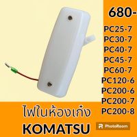 ไฟห้องเก๋ง ไฟในเก๋ง โคมัตสุ KOMATSU PC25-7 PC30-7 PC40-7 PC60-7 PC120-6 PC200-6 PC200-7 PC200-8 อะไหล่-ชุดซ่อม อะไหล่รถขุด อะไหล่รถแมคโคร