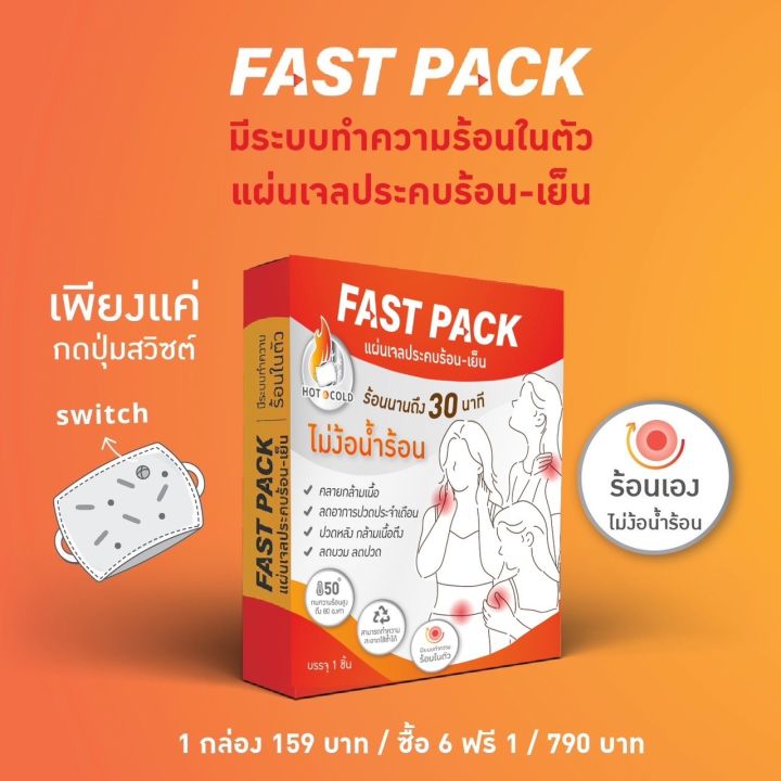 fastpack-เจลประคบร้อน-เย็น