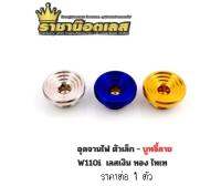 อุดจานไฟ จี้ลาย W110i /Dream เลสแท้  ราคาต่อ 1 ชิ้น