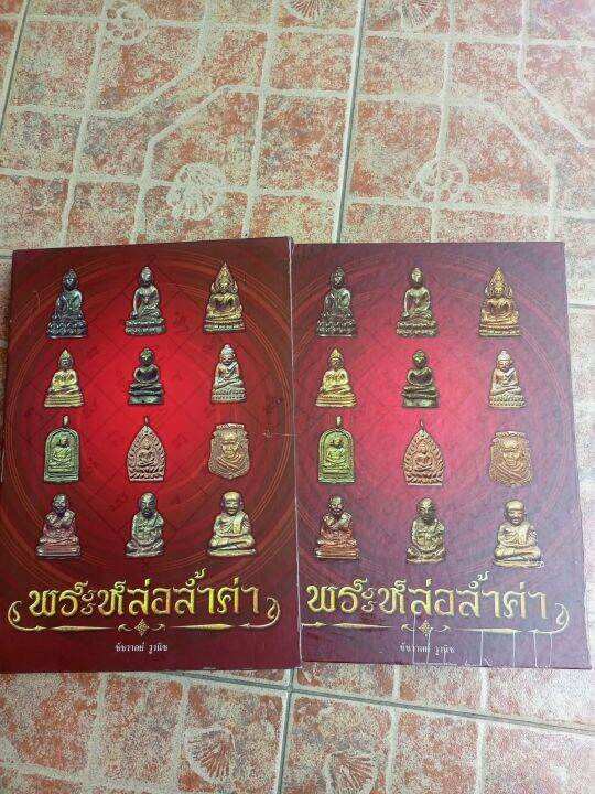 หนังสือพระหล่อล้ำค่า-ชัชวาล-วูวนิช