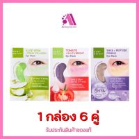 ส่งฟรี!!(1 กล่อง 6 คู่)Baby Bright Tomato Gluta Aloe Vera 5Hya PeptideEye Mask เบบี้ไบร์ท มะเขือเทศ อโลเวร่า ไฮยาเปปไทด์ อาย มาร์คใต้ตา