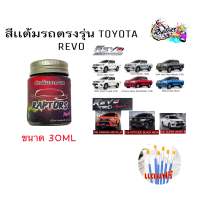 สีแต้มรถยนต์ตรงรุ่น TOYOTA REVO เนื้อสี 2k มาตรฐานอู่พ่นสี สีตรง ติดทน ใช้งานง่าย