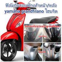 ฟิล์มกันรอยพักเท้าหน้า/หลัง yamaha grandfilano ไฮบริด คุณสมบัติ ป้องกันรอยขีดข่วน เพิ่มความสวยงาม