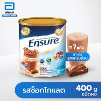 Ensure เอนชัวร์ ช็อกโกแลต อาหารสูตรครบถ้วน 400 g. (พร้อมส่ง) Exp. 10/10/2023