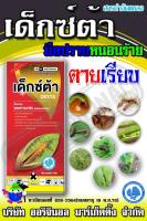 #เด็กซ์ต้า# ฆ่าแมง หนอน ตายเรียบ ขนาด 1 ลิตร อัตราการใช้ 30-40cc ต่อน้ำ 20 ลิตร