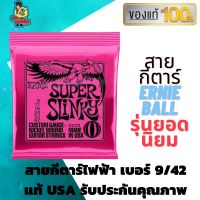 สายกีตาร์ไฟฟ้า เบอร์ 9 สายกีต้าร์ Ernie Ball แท้ 100 % ไม่มั่ว ไม่ก๊อป คุณภาพเต็มห่อ สายกีต้าร์แท้