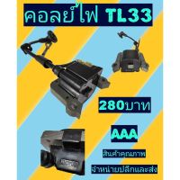 คอยล์ไฟ เครื่องตัดหญ้า TL33 (33cc, 36F, 36, CG330, BG330, TB33, TU33)