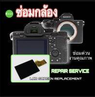 ซ่อมกล้อง Sony A7II A7rII A7sII LCD screen replacement  Camera Repair ช่างมืออาชีพ30ปี #เปลี่ยนจอ จอแตก จอลาย จอสีเพี้ยน ซ่อมด่วน  งานคุณภาพ แถมฟิล์มกันรอย