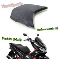 Pcx150 (18) ** ปิดท้ายเบาะ (เคฟล่า 5D ) ** ของแต่ง