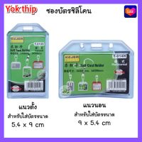 Yok thip,:ซองใส่บัตรซิลิโคนใส 5.4 x 9 ซม. แนวตั้ง/นอน ที่ใส่บัตร ป้ายชื่อ บัตรพนักงาน ซองบัตร กรอบบัตร ป้ายห้อยบัตร กรอบใส่บัตร