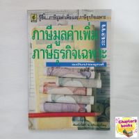 ภาษีมูลค่าเพิ่มและภาษีธุรกิจเฉพาะ ฉบับประยุกต์ | ชัยสิทธิ์ ตราชูธรรม (หนังสือมือสอง หายาก)