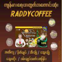 Rady coffee အဆီကျကော်ဖီ လေးပါ (တစ်ဖာမှာ အထုတ်(၂၀) ပါတယ်ရှင့်?