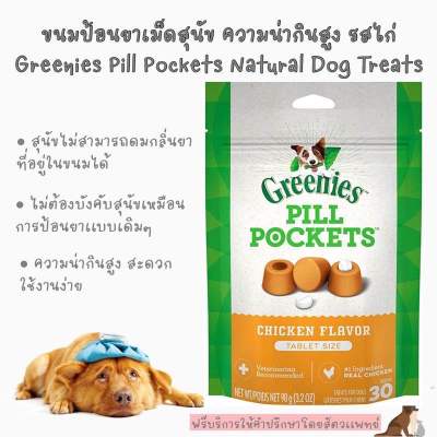 พร้อมส่ง ขนมป้อนยาเม็ดสุนัข ความน่ากินสูง รสไก่ GREENIES Pill Pockets Natural Dog Treats 30 ชิ้น