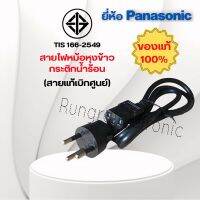 สายไฟยี่ห้อPanasonic เป็นสาพไฟหม้อหุงข้าวกระติกน้ำร้อนหม้อไฟฟ้ากะทะไฟฟ้าสายอย่างดีได้มาตรฐานมอก.