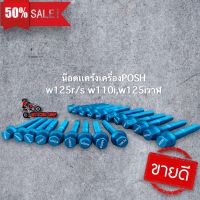 น็อตเเคร้งเครื่องPOSH /เวฟ110i /เวฟ125r/s/w125ปลาวาฬ/msx/ดรีมคัพ