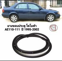 ยางขอบประตู ยางประตู Toyota AE110-111 ปี 1995 ถึง 2002 Corolla ของใหม่ ตรงรุ่น ส่งเร็ว