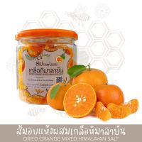 ส้มอบแห้งผสมเกลือหิมาลายัน 180g.