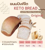 ขนมปังคีโตโอ๊ตไฟเบอร์ รสออริจินัล คีโต 100% 170g. แบบสไลด์/ Loaf Slide