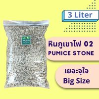 หินภูเขาไฟ หินพัมมิส Pumice stone Volcano rock II Grain size : 02