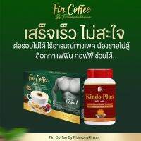 กาแฟ (ฟินคอฟฟี่)และคินโดพลัส 1 ชุด เพิ่มสมรรถภาพผู้ชาย เพิ่มภูมิคุ้มกันในร่างกาย แก้การอ่อนเพลีย ผสมถังเช่า