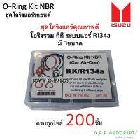 โอริง แอร์รถยนต์ กิกิ kiki R134a กีกิ ชุด 200วง เกรดดี oring O-ring ยางโอริง