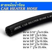 (ราคาต่อเมตร)สายหม้อน้ำ Car Heater Hose (R3) สำหรับรถยนต์