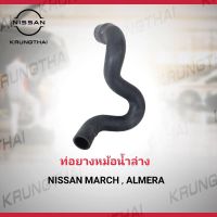 ท่อยางหม้อน้ำล่าง  NISSAN MARCH , ALMERA , 21503-1HS1B (เป็นอะไหล่แท้ Nissan) รหัส A303