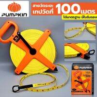 PUMPKIN เทปวัดที่  สายวัดระยะ 
ขนาด 100เมตร รุ่น Y3110 11304 ทำจากไฟเบอร์กลาส
ได้มาตรฐาน