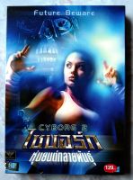 ? DVD CYBORG 2 (1993) : หุ่นยนต์กลายพันธุ์