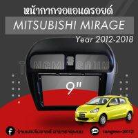 หน้ากากจอแอนดรอยด์ตรงรุ่น 9" Mitsubishi Mirage 2012-2018 และ Attrage เข้ารูป ไม่ต้องดัดแปลง