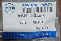 แผ่นสปริงกดผ้าดิสเบรคหน้า VR,TZR,RXZ-DIS