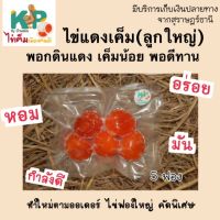 ไข่แดงเค็มดิบ ลูกใหญ่ 5 ฟอง (เค็มน้อยสูตรพอกดินแดง) KP by Bandon ไข่เค็มลูกโตๆ ไข่เค็ม ทำใหม่ตามออเดอร์ จากสุราษฎร์ธานี ไม่ค้างสต๊อก