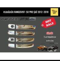 ครอบมือเปิด Ranger/BT-50 Pro ปี 2012-20218