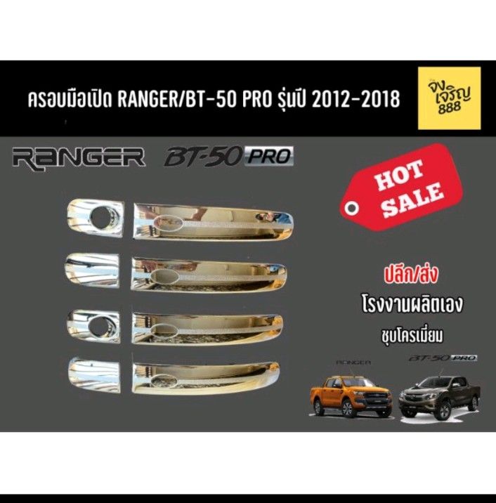 ครอบมือเปิด Ranger/BT-50 Pro ปี 2012-20218