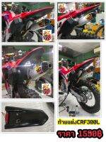 ท้ายเรียบcrf300l